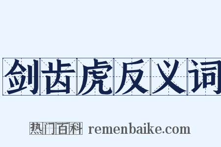 剑齿虎反义词是什么意思的图片